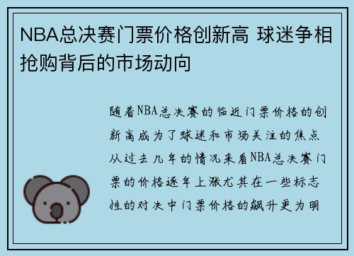 NBA总决赛门票价格创新高 球迷争相抢购背后的市场动向