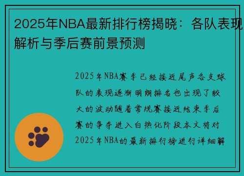 2025年NBA最新排行榜揭晓：各队表现解析与季后赛前景预测