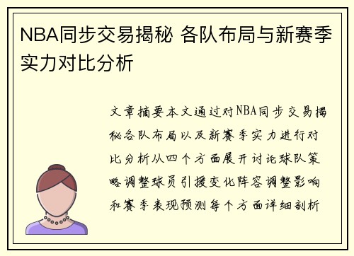 NBA同步交易揭秘 各队布局与新赛季实力对比分析