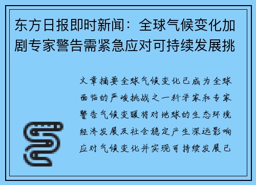 东方日报即时新闻：全球气候变化加剧专家警告需紧急应对可持续发展挑战