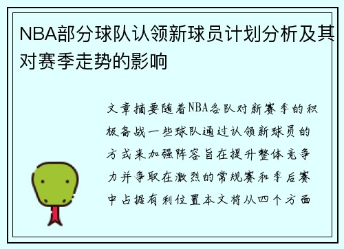 NBA部分球队认领新球员计划分析及其对赛季走势的影响