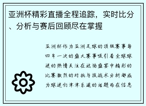 亚洲杯精彩直播全程追踪，实时比分、分析与赛后回顾尽在掌握
