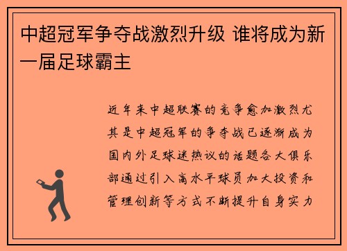 中超冠军争夺战激烈升级 谁将成为新一届足球霸主