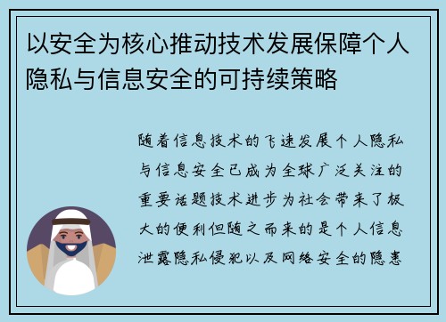 以安全为核心推动技术发展保障个人隐私与信息安全的可持续策略