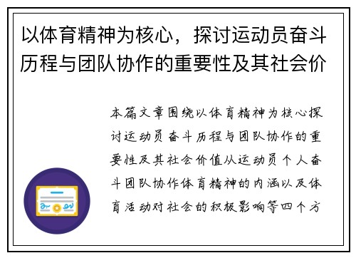 以体育精神为核心，探讨运动员奋斗历程与团队协作的重要性及其社会价值