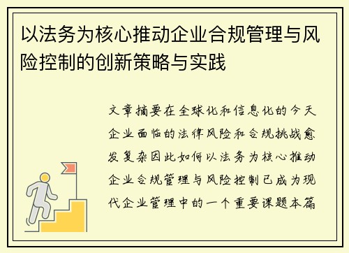 以法务为核心推动企业合规管理与风险控制的创新策略与实践