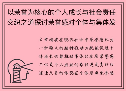 以荣誉为核心的个人成长与社会责任交织之道探讨荣誉感对个体与集体发展的影响