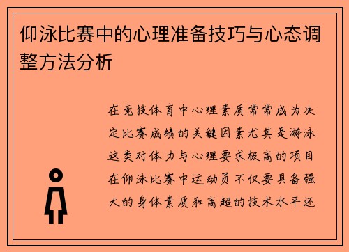 仰泳比赛中的心理准备技巧与心态调整方法分析