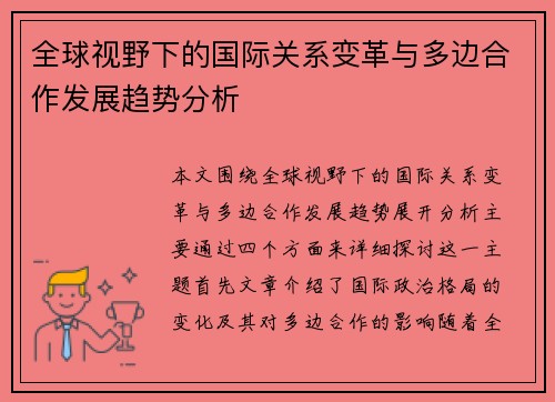 全球视野下的国际关系变革与多边合作发展趋势分析