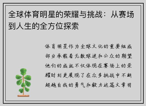 全球体育明星的荣耀与挑战：从赛场到人生的全方位探索