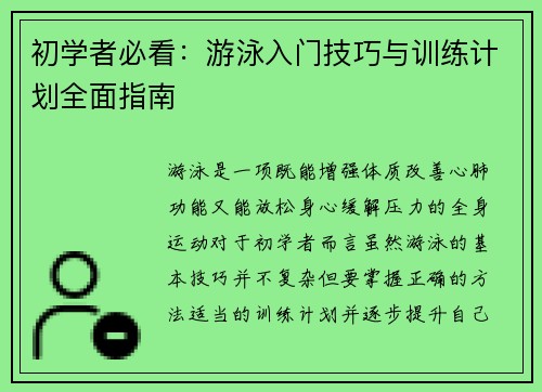 初学者必看：游泳入门技巧与训练计划全面指南