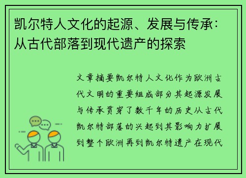 凯尔特人文化的起源、发展与传承：从古代部落到现代遗产的探索