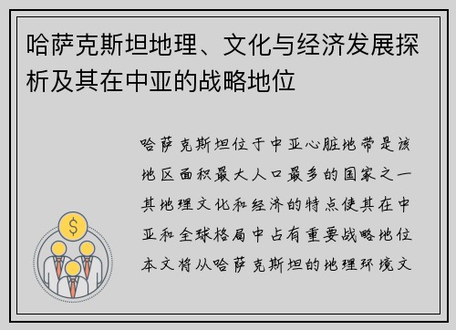 哈萨克斯坦地理、文化与经济发展探析及其在中亚的战略地位