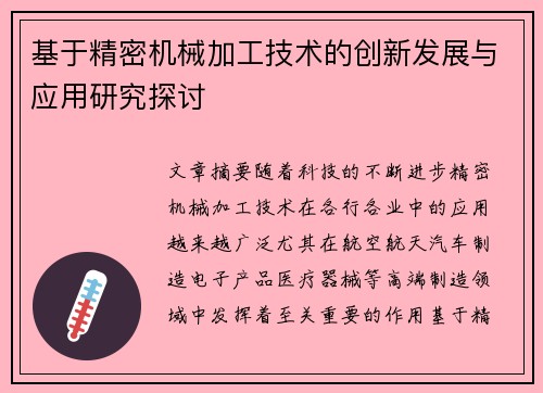 基于精密机械加工技术的创新发展与应用研究探讨