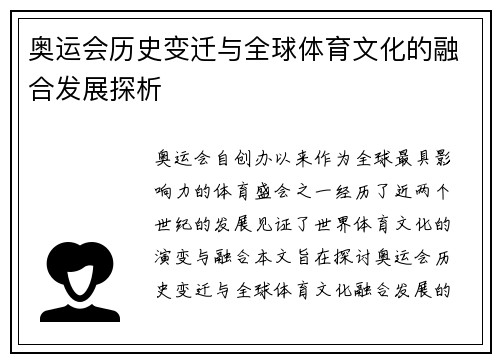 奥运会历史变迁与全球体育文化的融合发展探析