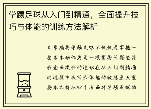 学踢足球从入门到精通，全面提升技巧与体能的训练方法解析