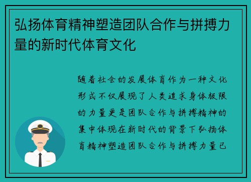 弘扬体育精神塑造团队合作与拼搏力量的新时代体育文化