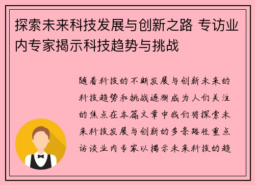 探索未来科技发展与创新之路 专访业内专家揭示科技趋势与挑战