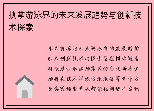 执掌游泳界的未来发展趋势与创新技术探索