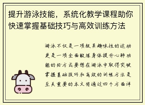 提升游泳技能，系统化教学课程助你快速掌握基础技巧与高效训练方法