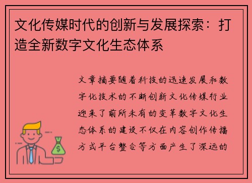文化传媒时代的创新与发展探索：打造全新数字文化生态体系