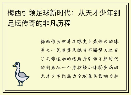 梅西引领足球新时代：从天才少年到足坛传奇的非凡历程