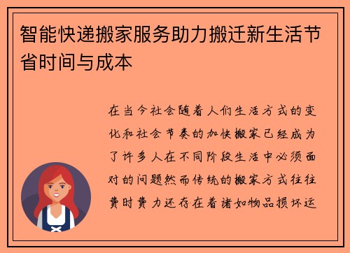 智能快递搬家服务助力搬迁新生活节省时间与成本