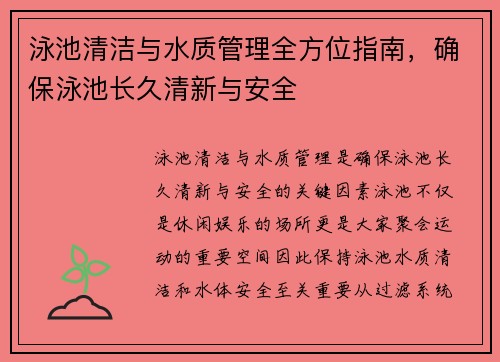 泳池清洁与水质管理全方位指南，确保泳池长久清新与安全