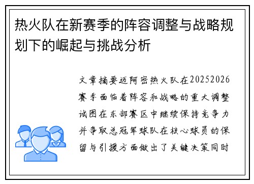 热火队在新赛季的阵容调整与战略规划下的崛起与挑战分析