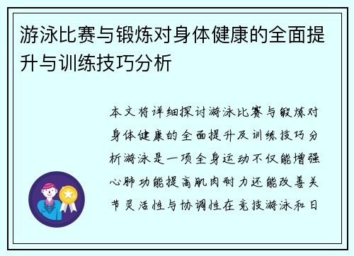 游泳比赛与锻炼对身体健康的全面提升与训练技巧分析