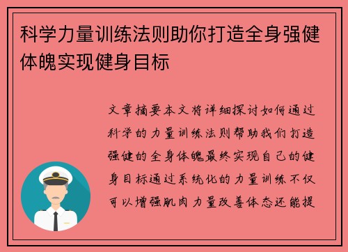 科学力量训练法则助你打造全身强健体魄实现健身目标