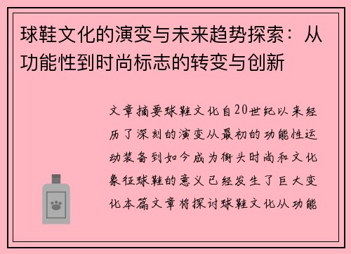 球鞋文化的演变与未来趋势探索：从功能性到时尚标志的转变与创新