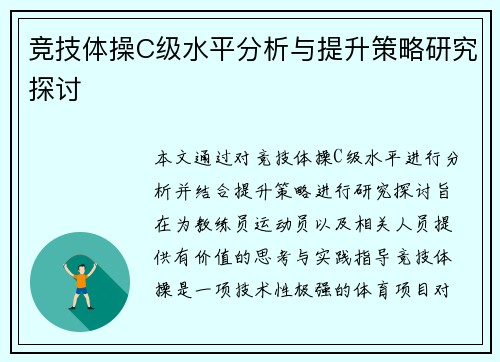 竞技体操C级水平分析与提升策略研究探讨