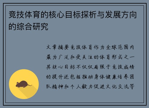 竞技体育的核心目标探析与发展方向的综合研究