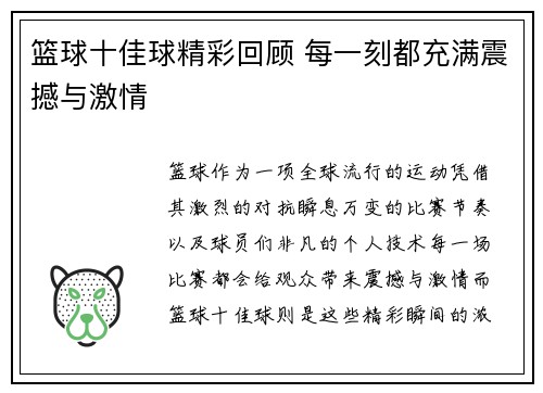 篮球十佳球精彩回顾 每一刻都充满震撼与激情