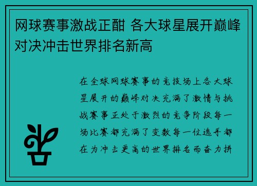 网球赛事激战正酣 各大球星展开巅峰对决冲击世界排名新高