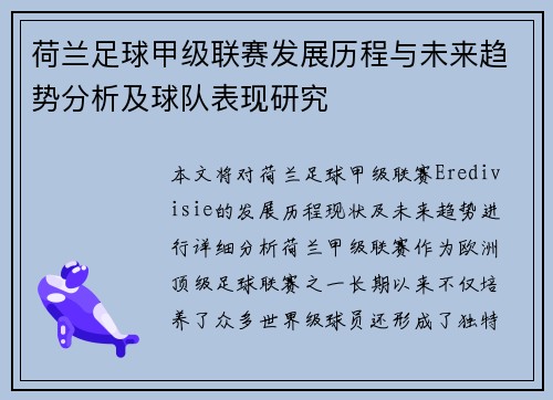荷兰足球甲级联赛发展历程与未来趋势分析及球队表现研究