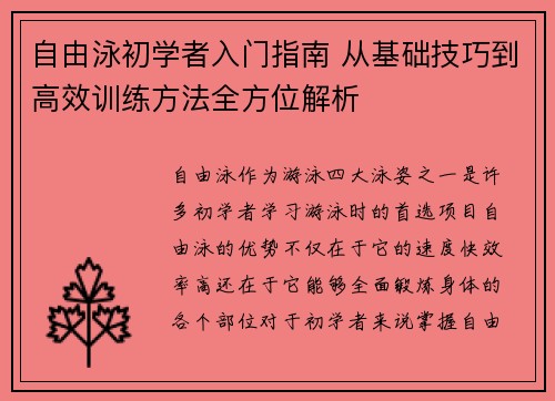 自由泳初学者入门指南 从基础技巧到高效训练方法全方位解析