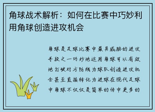 角球战术解析：如何在比赛中巧妙利用角球创造进攻机会