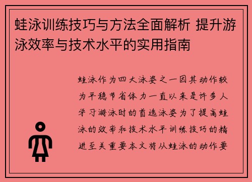 蛙泳训练技巧与方法全面解析 提升游泳效率与技术水平的实用指南