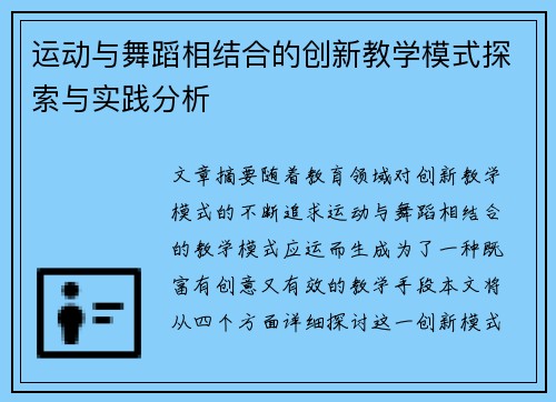 运动与舞蹈相结合的创新教学模式探索与实践分析