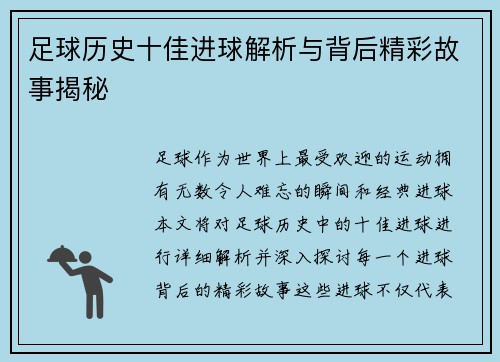 足球历史十佳进球解析与背后精彩故事揭秘