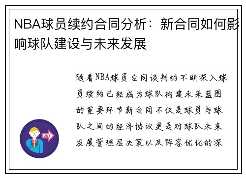 NBA球员续约合同分析：新合同如何影响球队建设与未来发展
