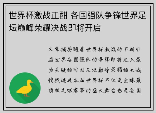 世界杯激战正酣 各国强队争锋世界足坛巅峰荣耀决战即将开启
