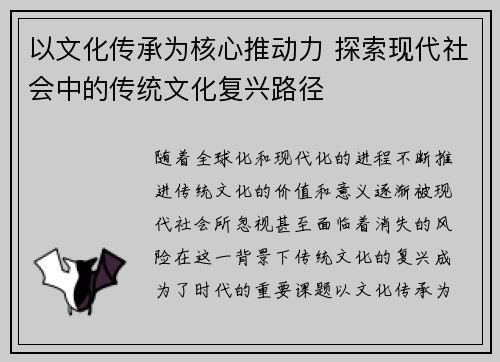 以文化传承为核心推动力 探索现代社会中的传统文化复兴路径