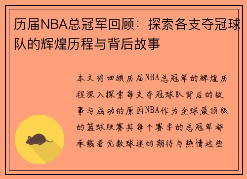 历届NBA总冠军回顾：探索各支夺冠球队的辉煌历程与背后故事