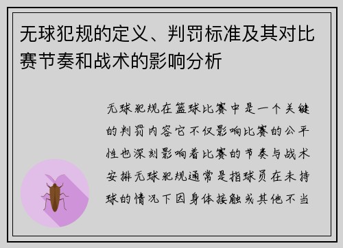 无球犯规的定义、判罚标准及其对比赛节奏和战术的影响分析