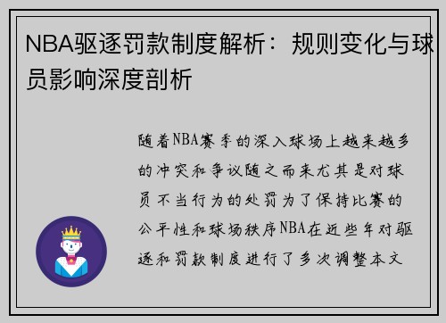 NBA驱逐罚款制度解析：规则变化与球员影响深度剖析