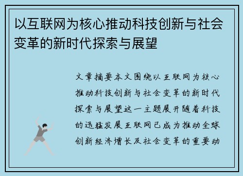 以互联网为核心推动科技创新与社会变革的新时代探索与展望