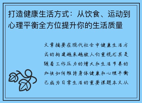 打造健康生活方式：从饮食、运动到心理平衡全方位提升你的生活质量
